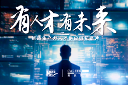 有人才有未来！凯发K8国际X新华网推出新质生产力人才供应链纪录片